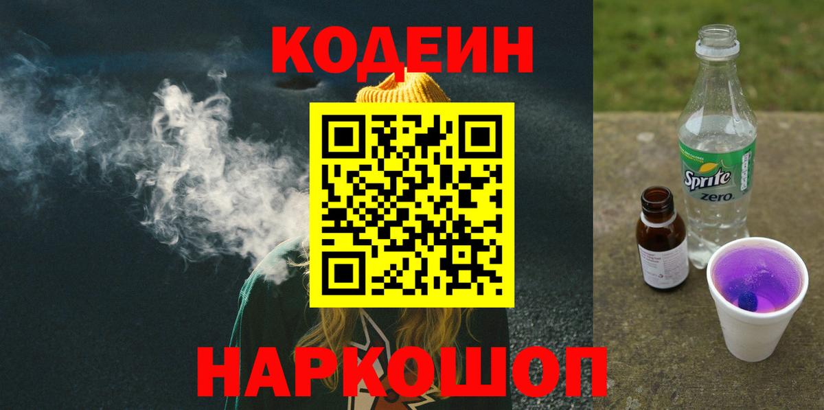 Кодеиновый сироп Lean Purple Drank  Вход с VPN  Новодвинск  Codein Purple Drank 